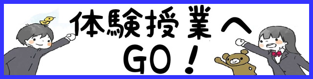 体験授業へGOI　BIGm のコピー.bmp