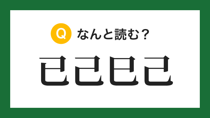 已己巳己.png