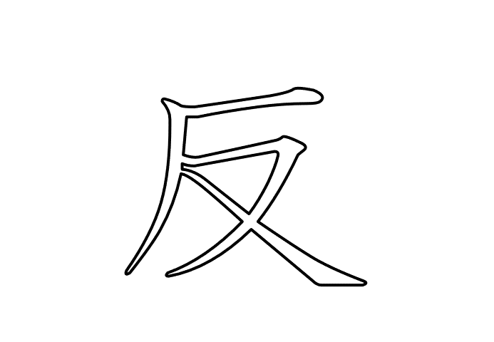 反  -  20260525.gif