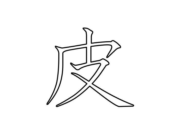 皮  -  20260511.gif