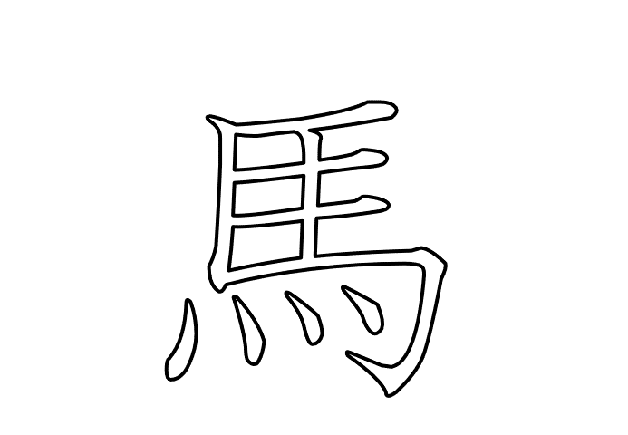 馬  -  20260601.gif
