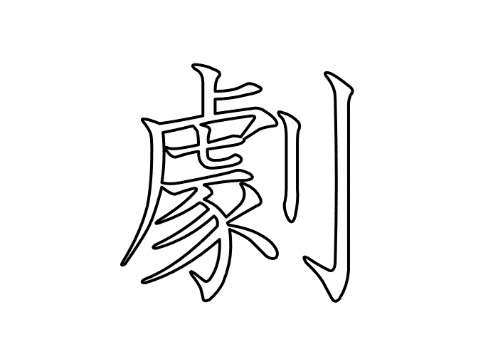 劇  -  20260615.gif