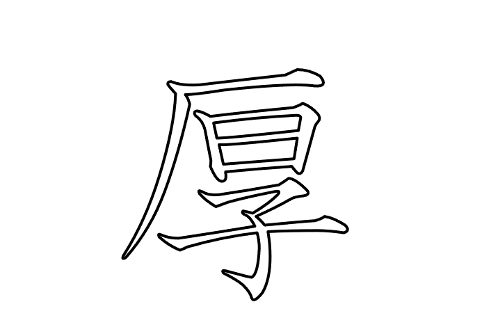 厚  -  20260622.gif