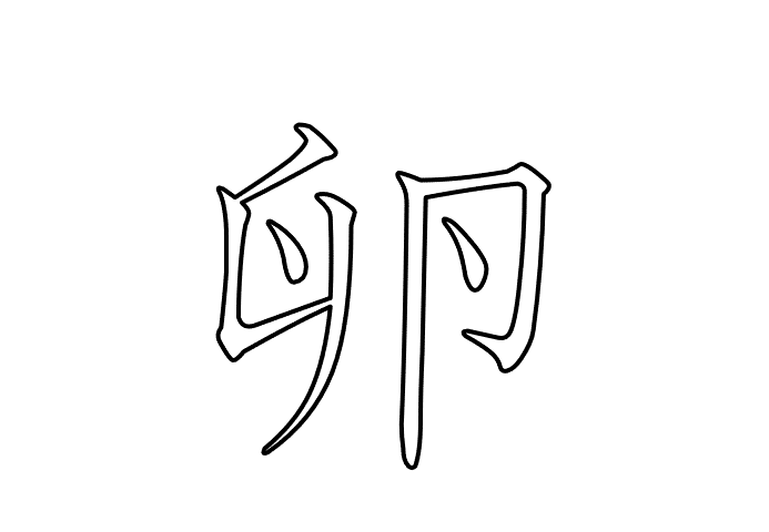 卵  -  20260629.gif