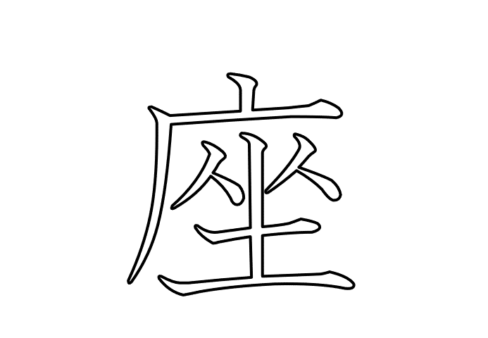 座  -  20260719.gif