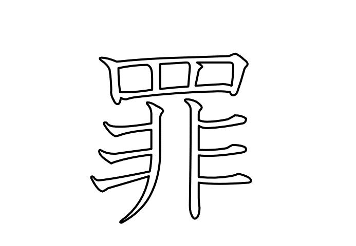 罪  - 20260803.gif
