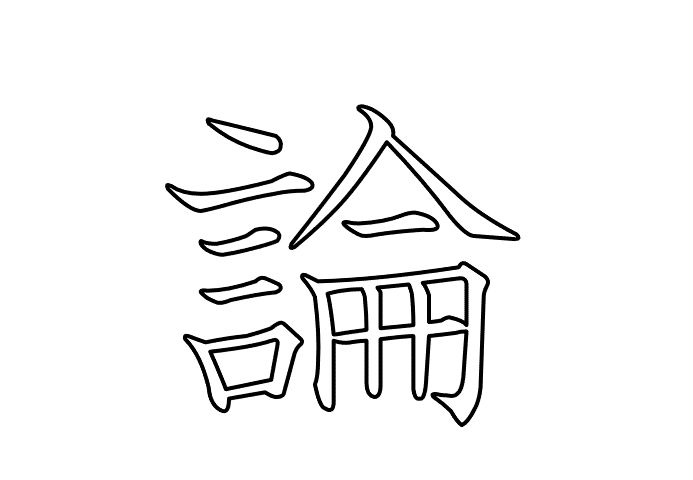 論  -  2026713.gif