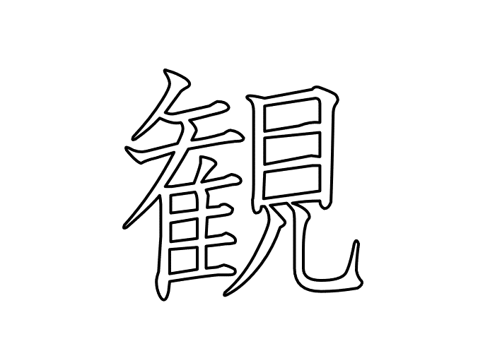 観  -  20260824.gif