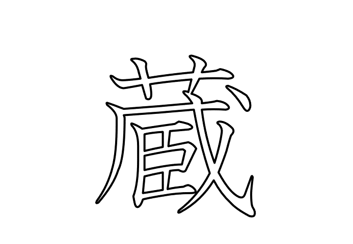 蔵  -  20260810.gif