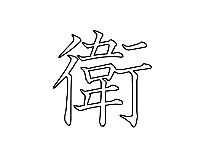 衛  -  20260831.gif