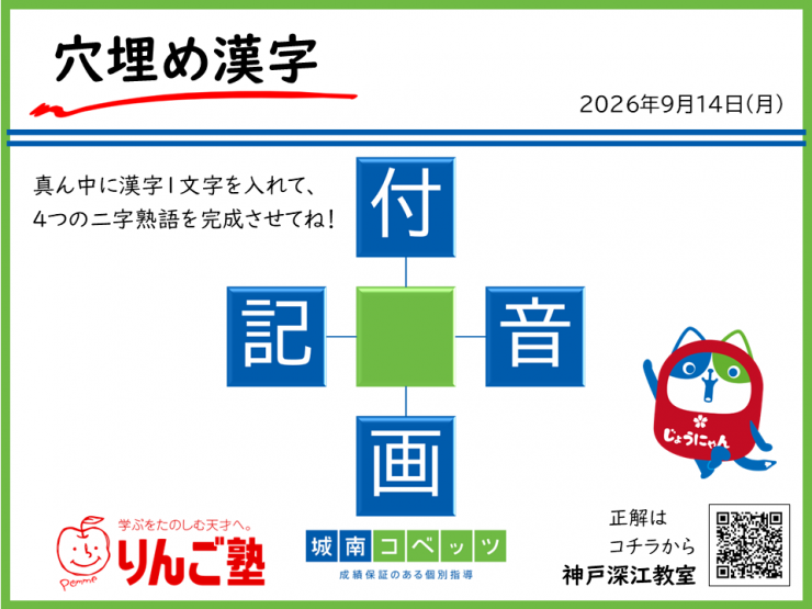 二字熟語_20260914.png