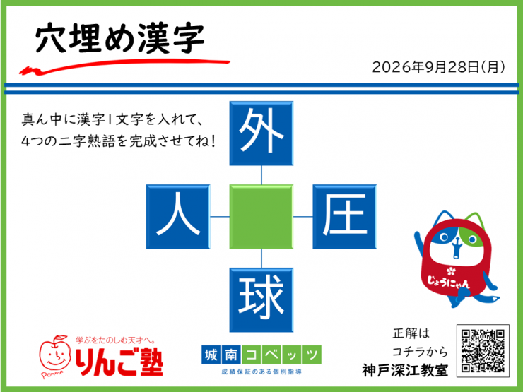 二字熟語_20260928.png