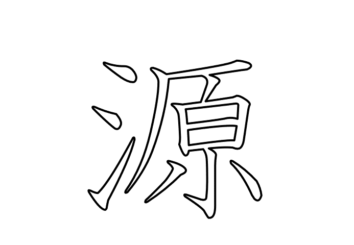 源  -  20260902.gif