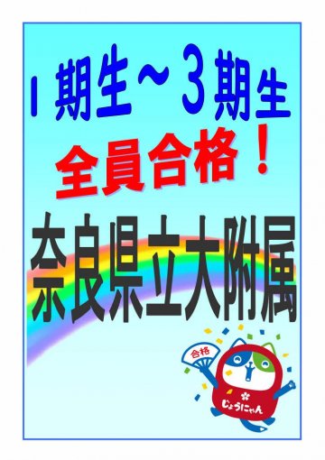 合格掲示フレーム【祝･合格(奈良県立大学附属高校)】240309.jpg