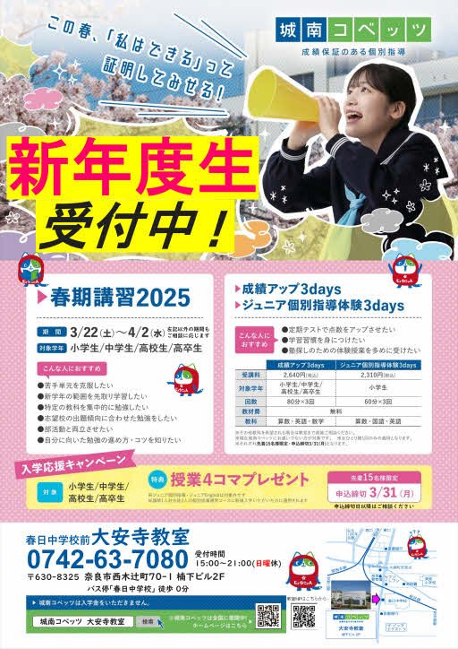 「【折込用】大安寺教室：2025春期募集チラシ１-2(表)｣250124.jpg