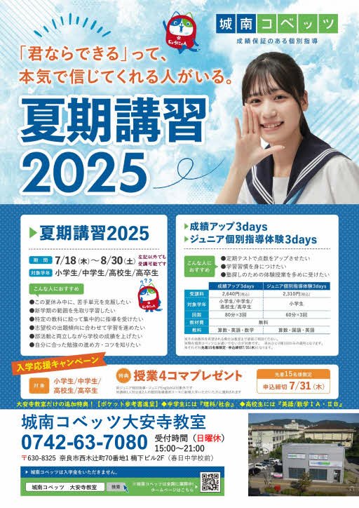 大安寺教室からのお知らせ | 個別指導塾・学習塾【城南コベッツ】