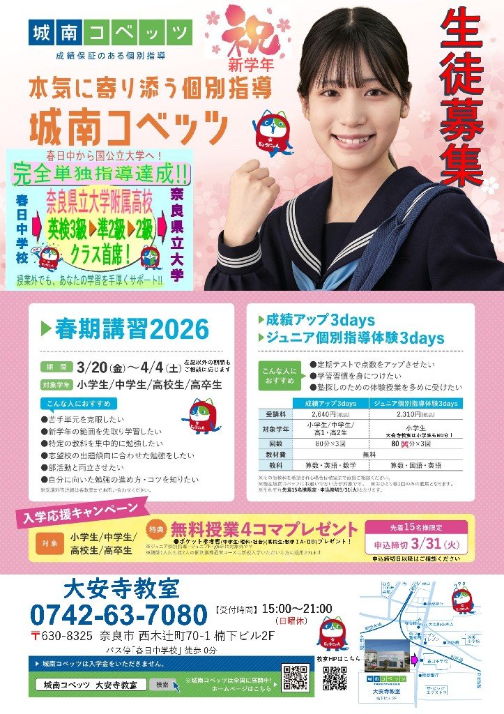 大安寺教室からのお知らせ | 個別指導塾・学習塾【城南コベッツ】