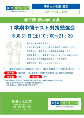 教室イベント_5月_1学期中間テスト対策勉強会 (1)_page-0001.jpg
