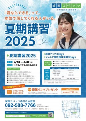 25夏期講習案内ビラ データ（春日白水教室）6.2_page-0001.jpg