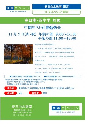 春日白水_教室イベント_11月中間テスト対策勉強会_page-0001.jpg