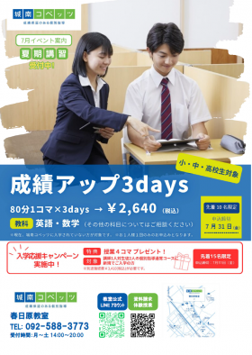 夏期講習３days.png