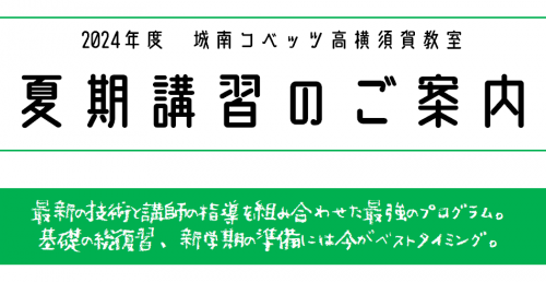 2024夏期1.png