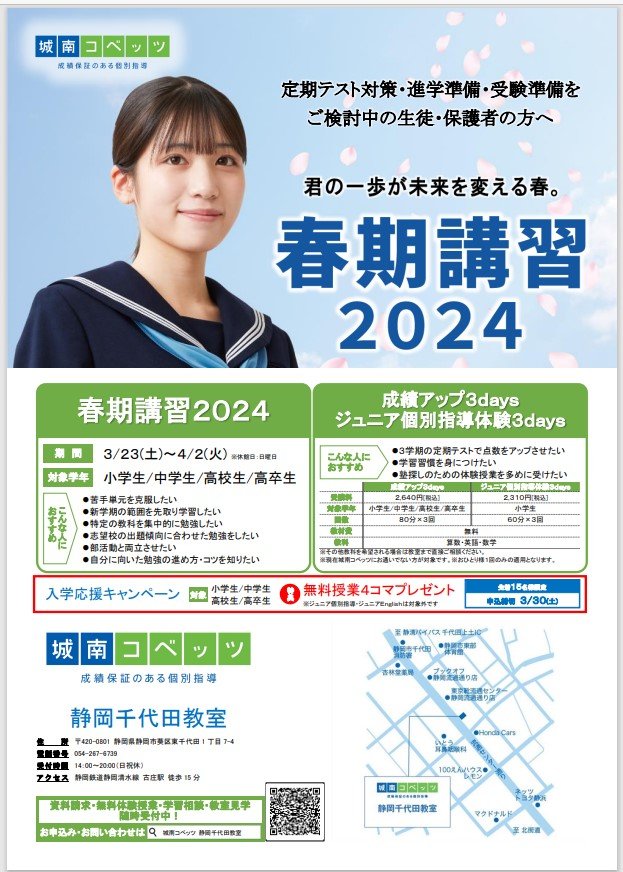 2024年 春期講習のお知らせ | 静岡千代田教室からのお知らせ | 個別