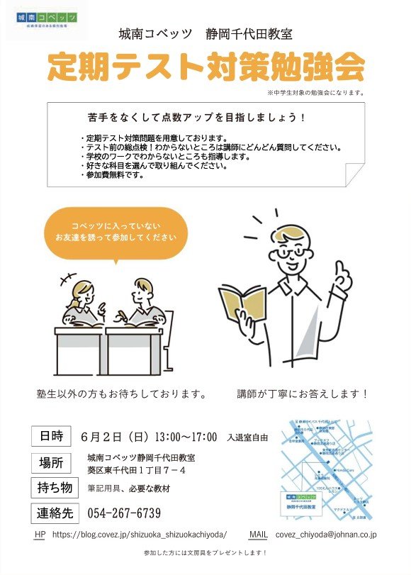 定期テスト対策勉強会のご案内（6月2日） | 静岡千代田教室からの