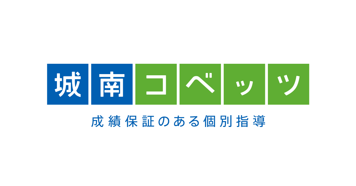 城南コベッツ　海老名教室の評判は？料金体系・コース・レベルまとめ